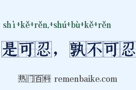 是可忍，孰不可忍是什么意思的图片